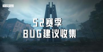【反馈】《暗区突围》S2赛季bug及建议收集帖