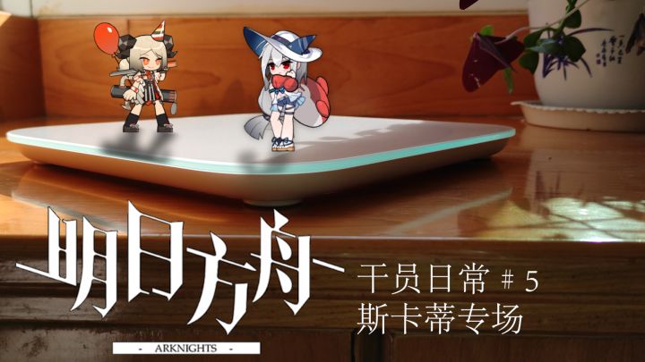 【小人动画】斯卡蒂专场 罗德岛干员日常系列5截图