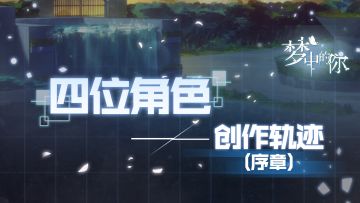 《梦中的你》四位角色创作轨迹（序章）