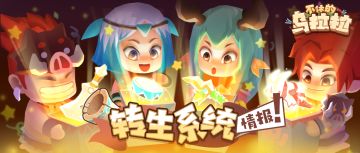 预告 | 转生系统即将上线，开启冒险新旅程！