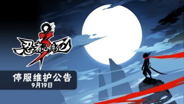 9月19日2:00 停服维护公告