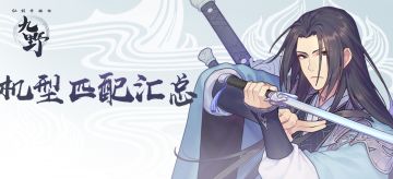 《仙剑奇侠传九野》牵云测试机型匹配汇总