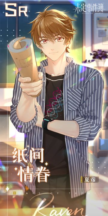 「青葱巡礼」活动全新思绪：夏彦SR【纸间情眷】