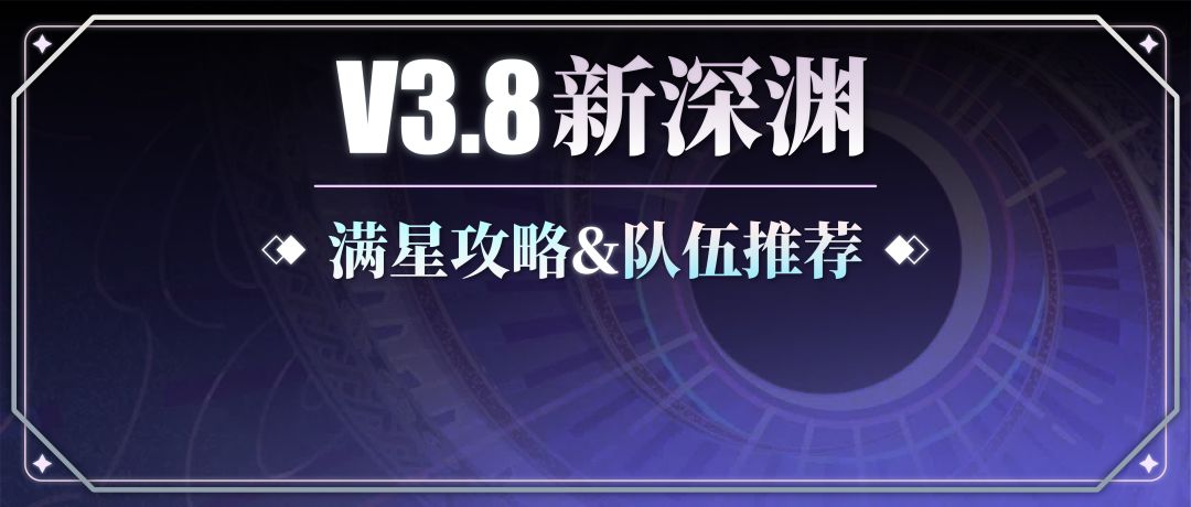 【V3.8攻略】#其他攻略#新深渊满星攻略：打法要点&队伍推荐截图