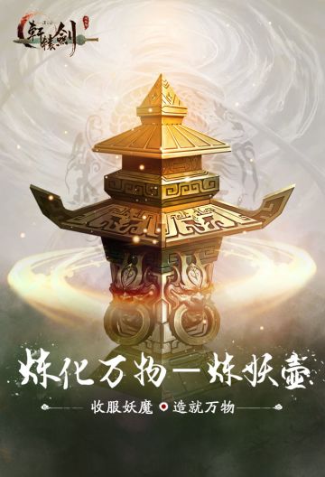炼化万物 《轩辕剑之汉之云》十大神器之炼妖壶