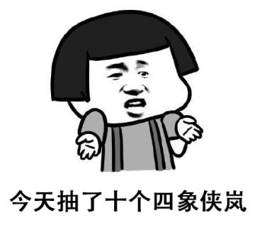 福利惊喜！对不起，这次你欧皇和我非酋没什么区别！