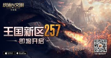 《统治与文明》最新王国257即将开启