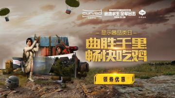 “曲”胜千里畅快吃鸡，显示器品类日带你来看吃鸡新世界！