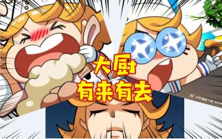 【独家揭秘】12期：新英雄有来有去，下周三登场！