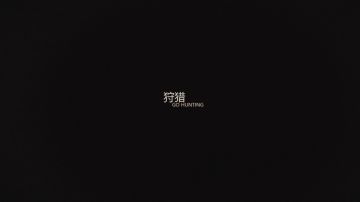 噩梦已至，重逢之时·终幕《未尽的噩梦》——《狩猎》