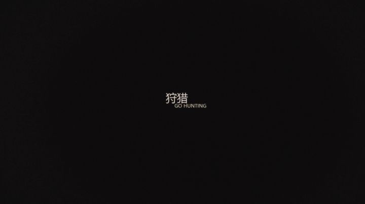 噩梦已至,重逢之时·终幕《未尽的噩梦》——《狩猎》截图
