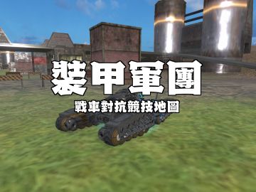 【装甲军团地图意见收集帖】