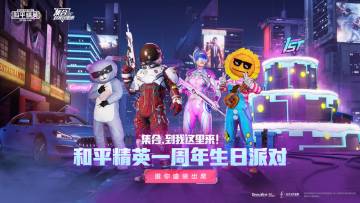 快来参加和平精英周年庆盛装派对