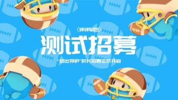 【测试招募】《砰砰军团》“初出茅庐”村长招募正式开启！（已结束）