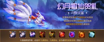 月光宝盒第十八期 | 月辉宝盒大更新，极幻坐骑神*九尾狐仙正式到来！