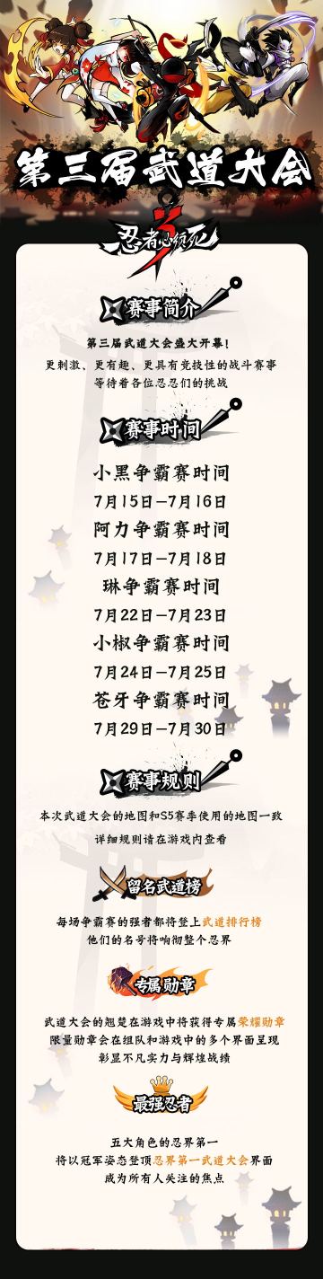《忍者必须死3》第三届武道大会即将来袭！向王者之位进发吧！
