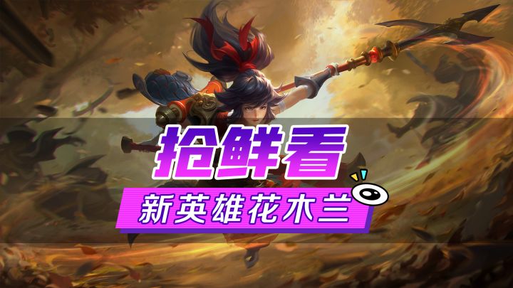 新英雄爆料丨花木兰·踏破千军:古有巾帼不让须眉,今有木兰代父出征截图