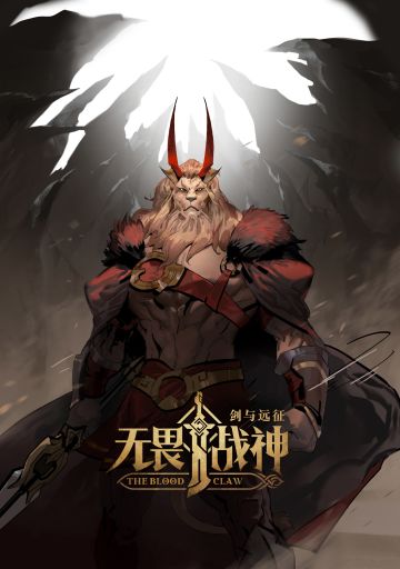 【远征漫画】英雄漫画全新篇章——《剑与远征-无畏战神》首回上线！