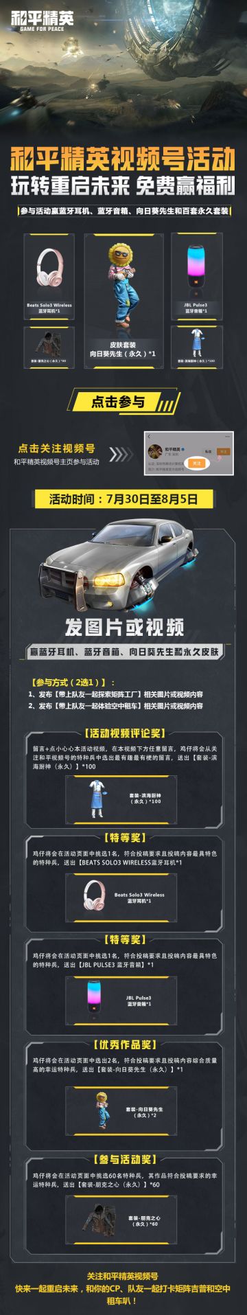 参与视频号活动，赢向日葵先生、蓝牙耳机、蓝牙音箱和百套永久皮肤套装免费领