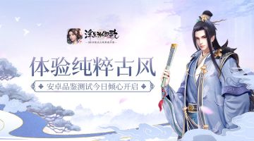 体验纯粹古风《浮生为卿歌》安卓品鉴测试今日倾心开启