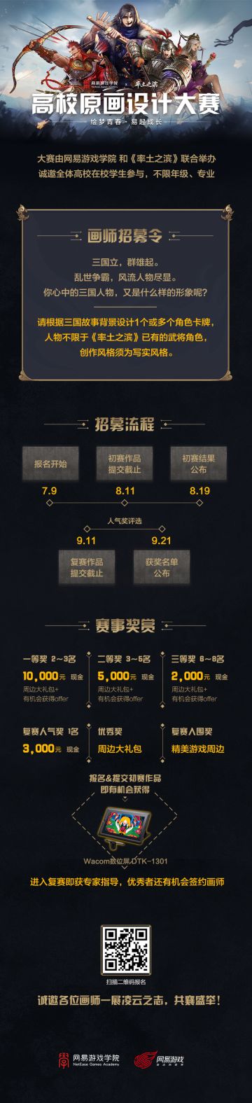 【高校原画设计大赛】网易游戏学院x率土之滨，画师招募令正式发出！
