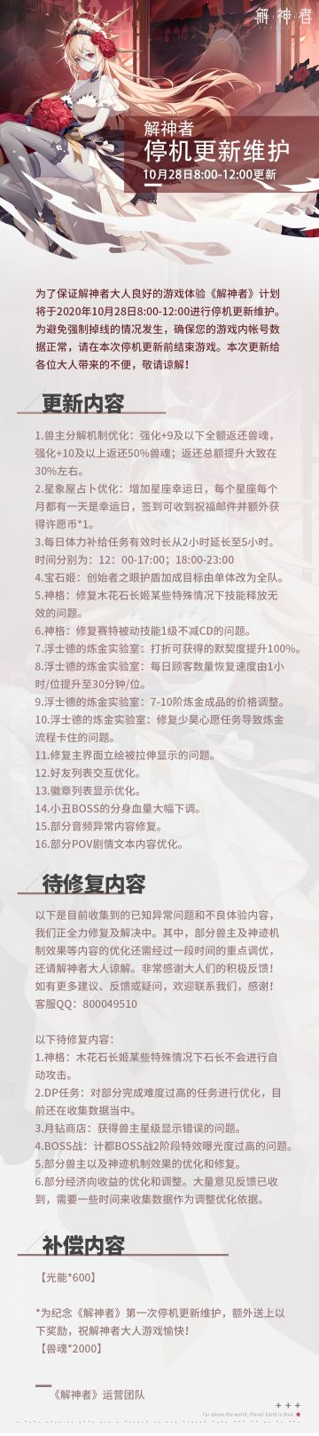 【解神者】2020年10月28日8:00停机更新维护公告