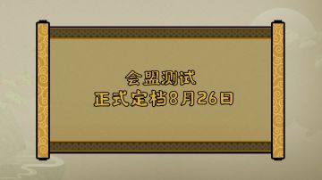 《无悔华夏》会盟测试定档8月26日！（已开奖）