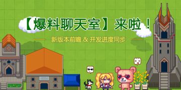 【爆料聊天室】4月将会更新什么东东？大家一起来聊聊！