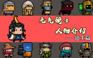 元气骑士吊炸天人物详细介绍：道士篇（精简）