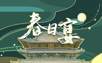 新本推荐 | 《春日宴》