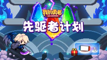 《我的勇者》先驱者组织招募再开！你写攻略的样子真的很靓仔