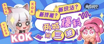 两城最终爆料来啦！新技能、新玩法闪亮登场！