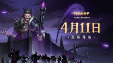 新时代启幕！《权力与纷争》黑焰降临全新版本今日登场！