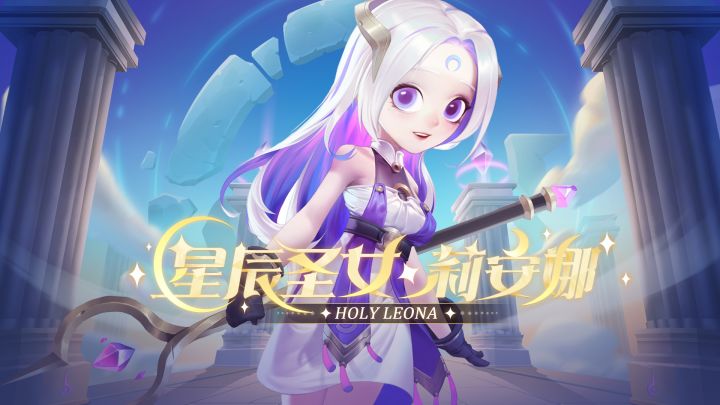 【版本更新1/3】星辰圣女·莉安娜降临！截图
