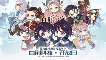 【已开奖】萤火虫漫展 x 白荆科技·开放日