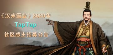 【招募公告】《汉末霸业》2020年版主招募活动公告！