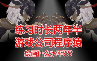 【高能警告】练习时长两年半，《九霄缳神记》的程序猿绘画是什么水平？？？