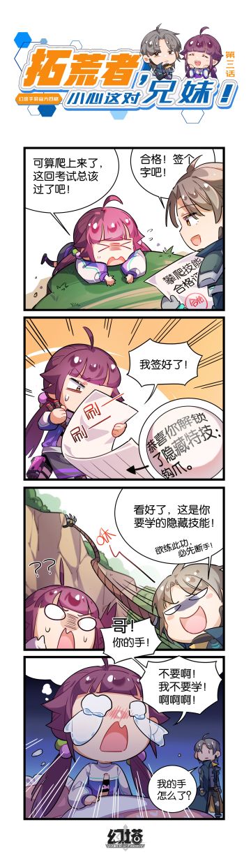 【官方四格】拓荒者，小心这对兄妹！第三话