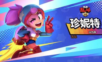 《荒野乱斗》飞行少女珍妮特怎么玩?（二）