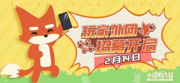 《小动物之星》玩家外团招募开启