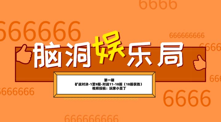 娱乐局-矿战欢乐对抗赛（1-18服）矿战哪家强！？！！截图