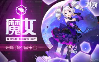 （分享有奖）战斗影像 | 来听我的音乐会——魔女