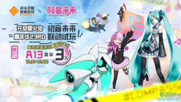 一起跨年狂欢！#COMPASS元旦萤火虫嘉年华参展决定及志愿者招募！