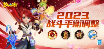 风云再起，《梦幻西游》手游全新战斗平衡调整正式上线！