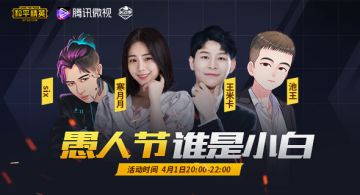 微视愚人节到底谁是小白！