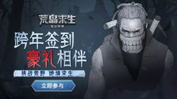 《荒岛求生》跨年狂欢、每日签到享多重福利（已开奖）