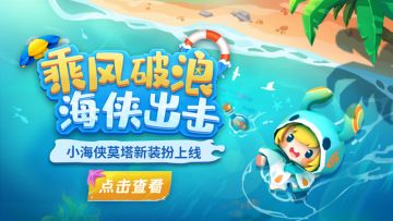 乘风破浪，海侠出击！小海侠莫塔上线