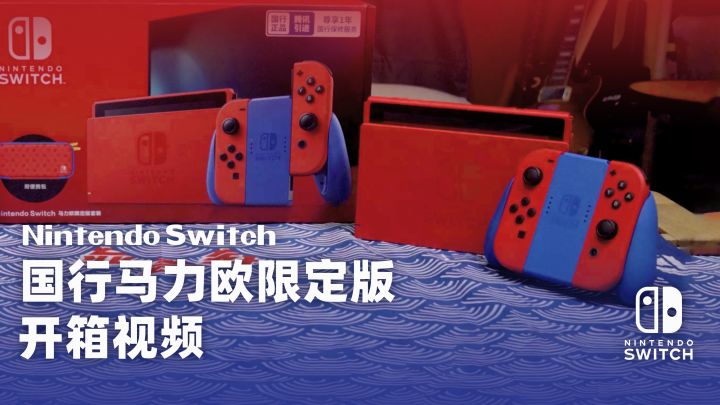 Nintendo Switch 马力欧限定版开箱视频截图