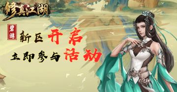 【重要通知】《修真江湖》3月13日新服开启公告！