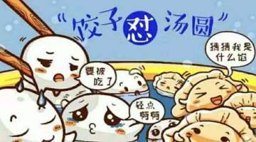 冬至到~ 店主准备吃什么了吗？